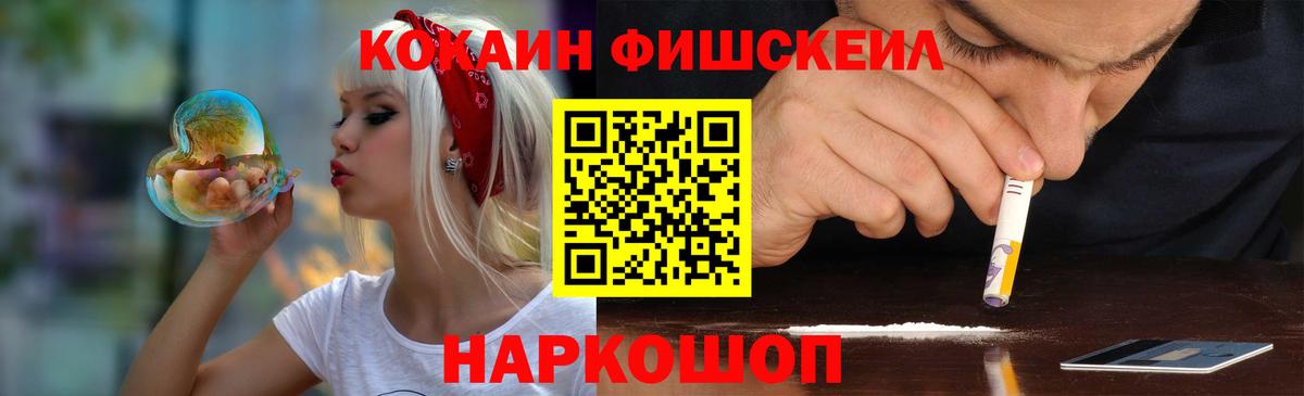 КОКАИН FishScale  Cocaine FishScale  где купить   Вход с VPN  Россия 