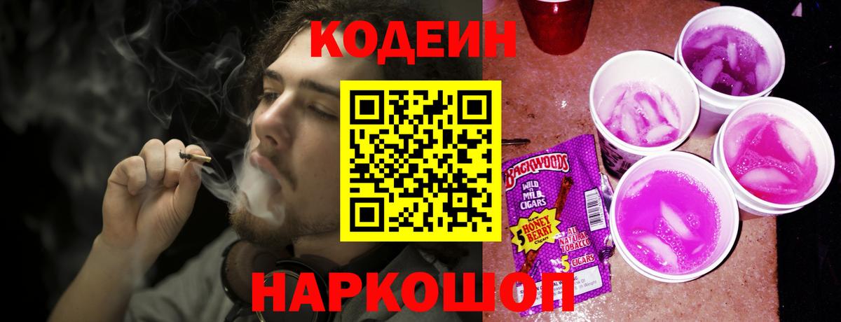 Codein Purple Drank Россия