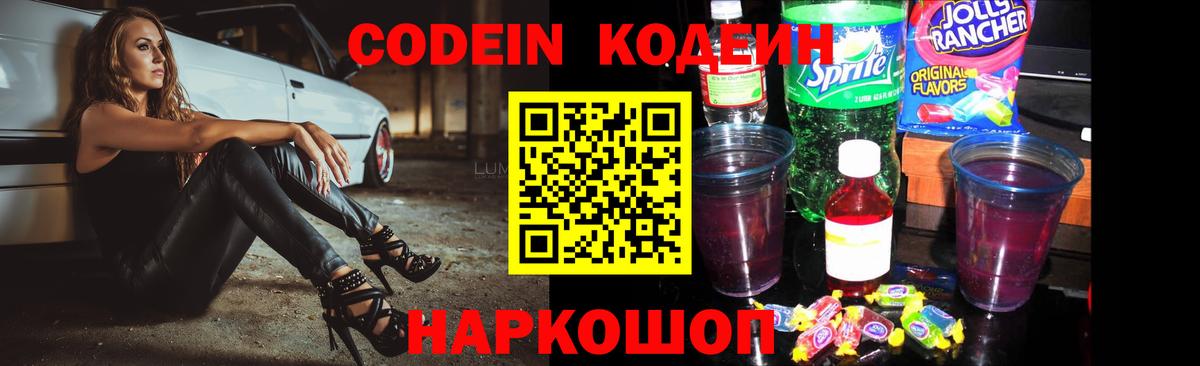 Россия  дарнет шоп  Вход с VPN  Кодеин Purple Drank  Кодеин напиток Lean (лин) 